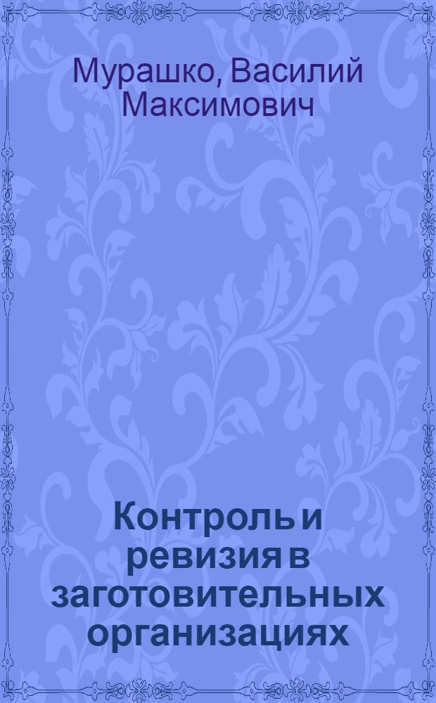 Контроль и ревизия в заготовительных организациях
