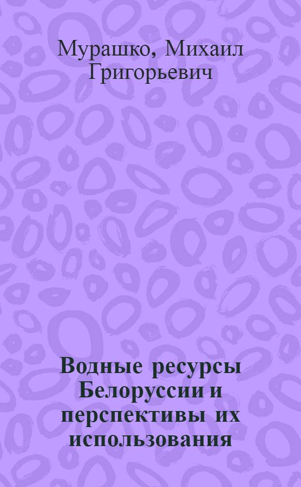 Водные ресурсы Белоруссии и перспективы их использования