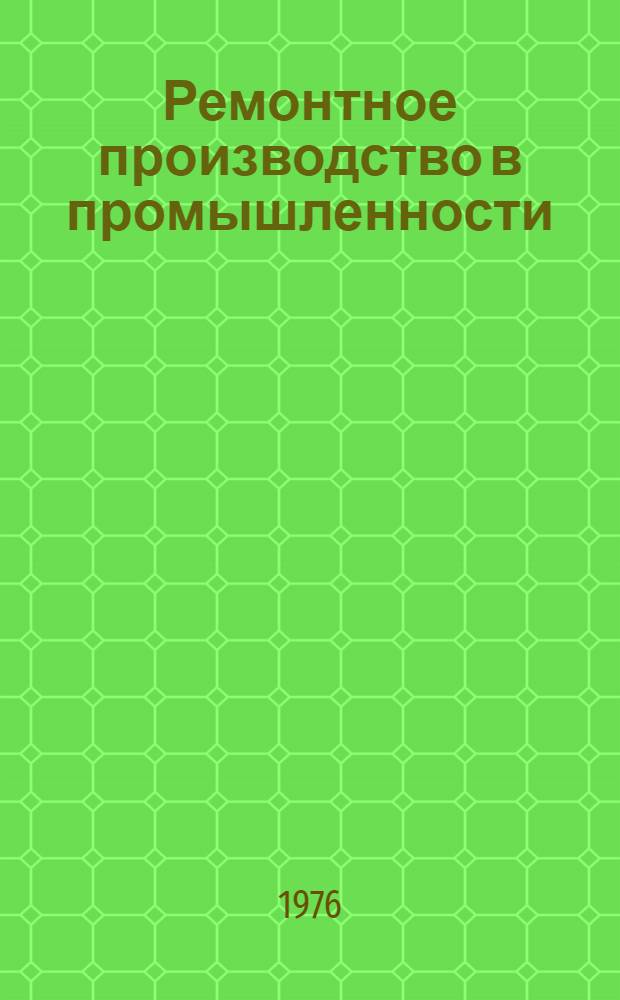 Ремонтное производство в промышленности