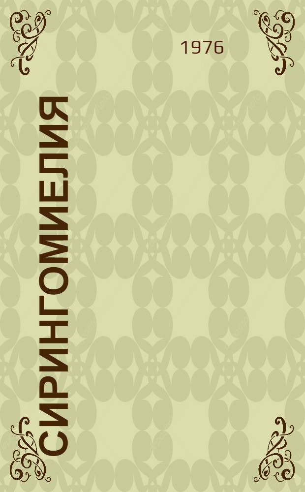 Сирингомиелия : Некоторые вопросы патогенеза, клиники и лечения