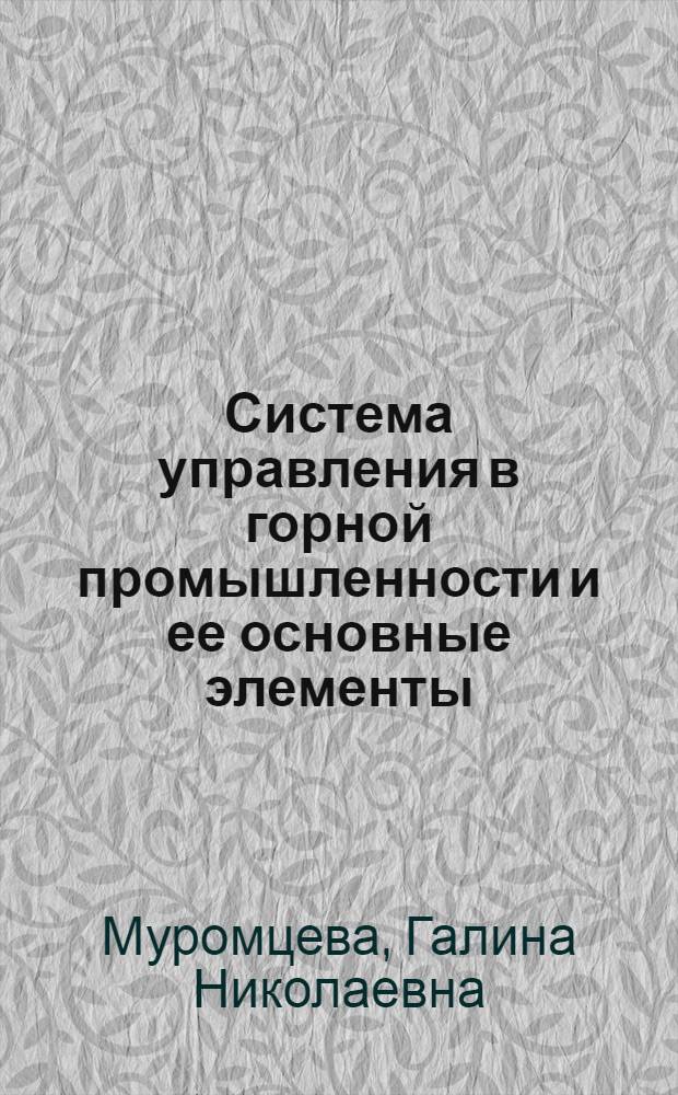 Система управления в горной промышленности и ее основные элементы : (Учеб. пособие)