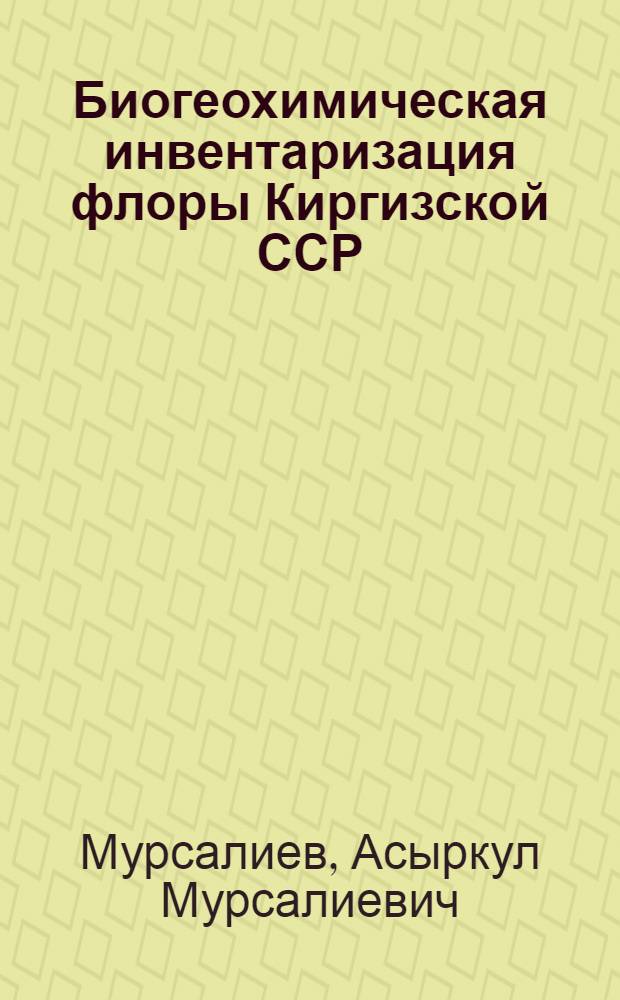 Биогеохимическая инвентаризация флоры Киргизской ССР