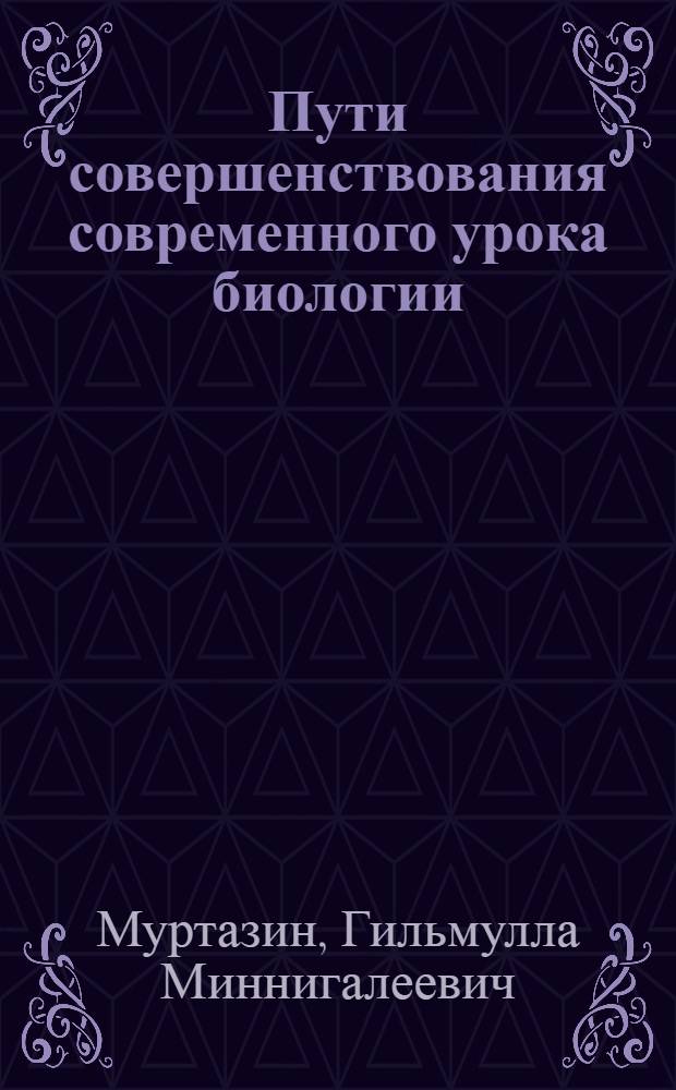 Пути совершенствования современного урока биологии : Учеб. пособие