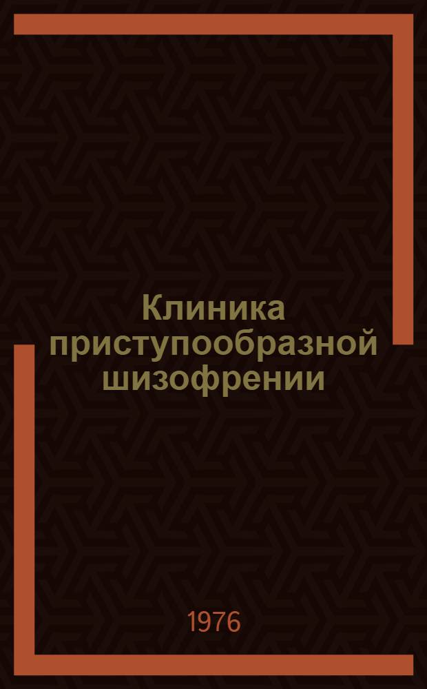 Клиника приступообразной шизофрении : Автореф. дис. на соиск. учен. степени д-ра мед. наук : (14.00.18)