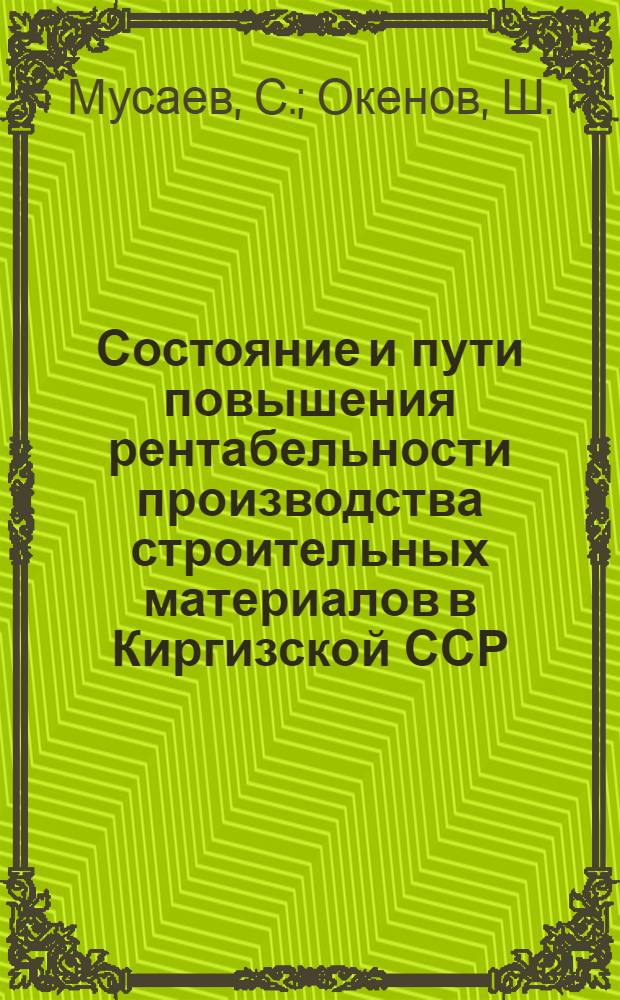Состояние и пути повышения рентабельности производства строительных материалов в Киргизской ССР