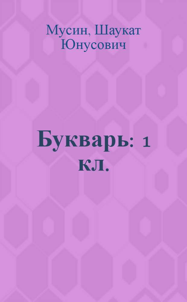 Букварь : 1 кл. : Учебник рус. яз. для кирг. школы