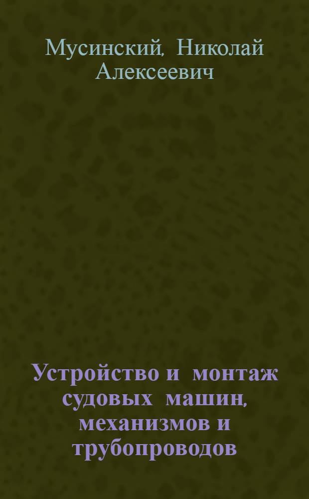 Устройство и монтаж судовых машин, механизмов и трубопроводов : Учеб. пособие для сред. проф.-техн. училищ