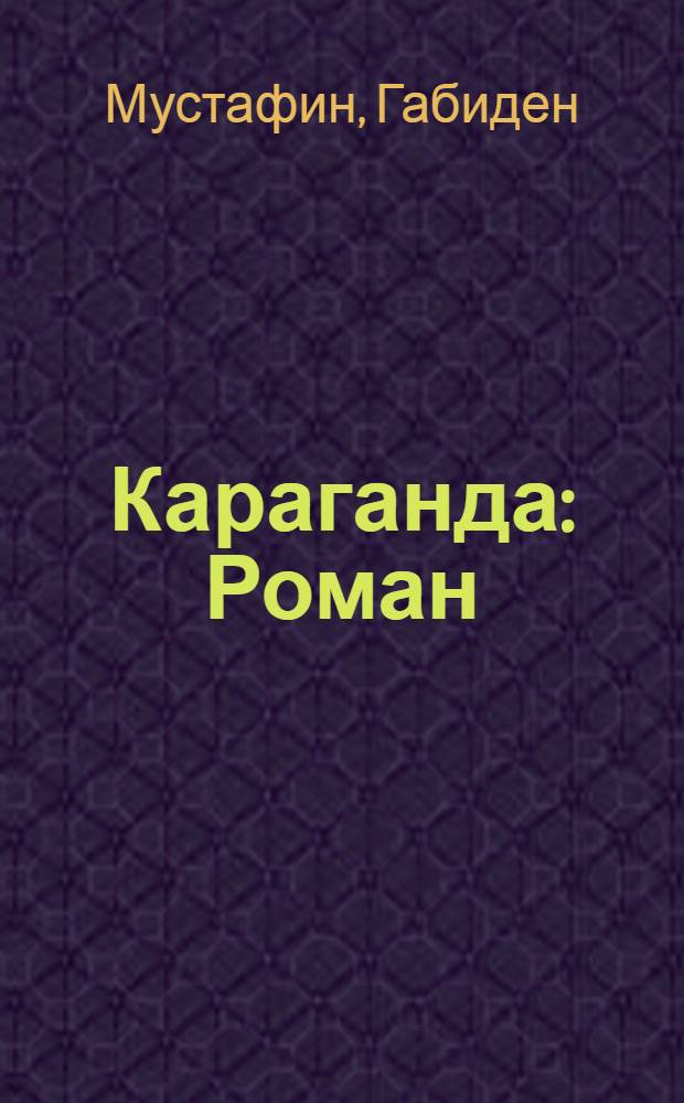 Караганда : Роман : Авториз. пер. с каз