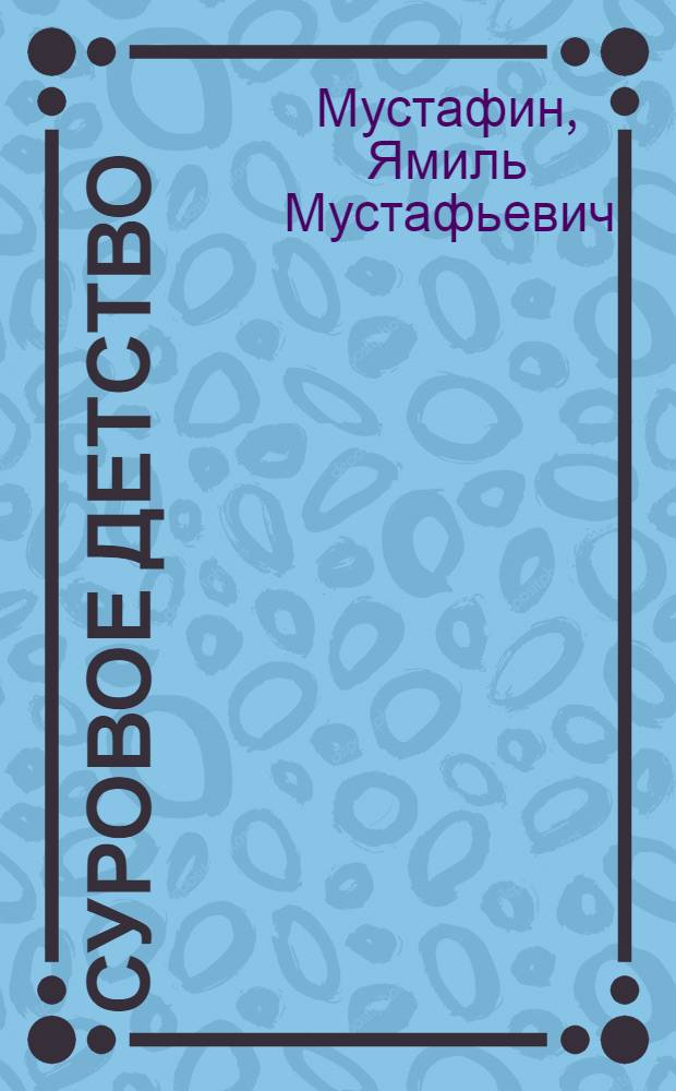 Суровое детство : Повесть : Для детей