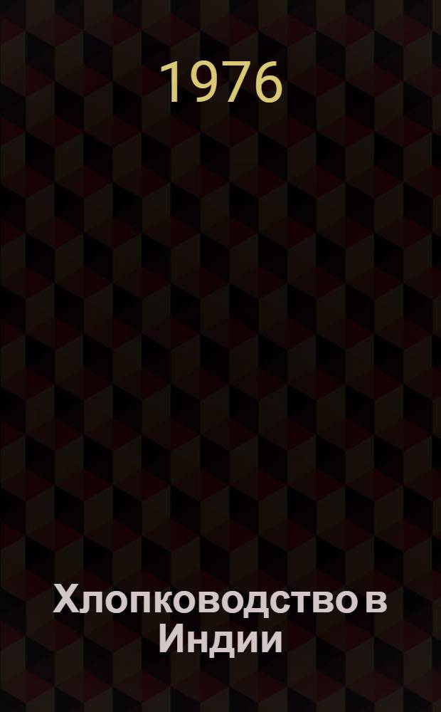 Хлопководство в Индии