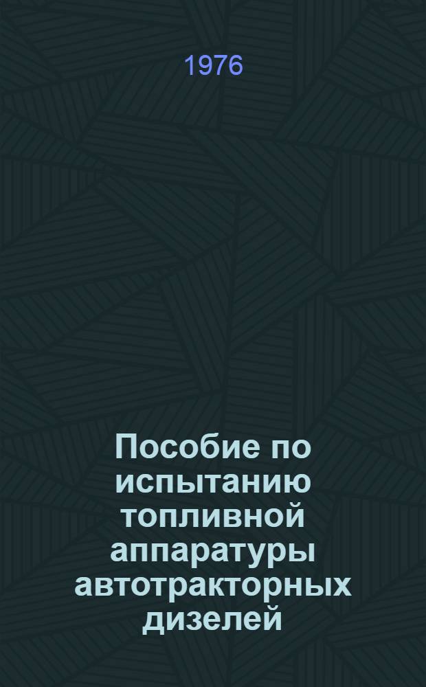 Пособие по испытанию топливной аппаратуры автотракторных дизелей