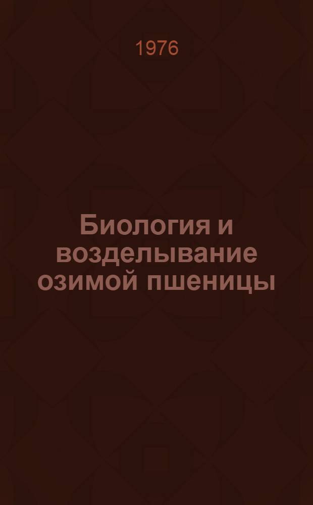 Биология и возделывание озимой пшеницы : (Лекция для студентов с.-х. вузов)