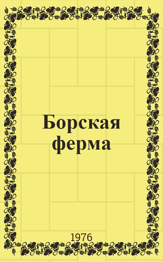 Борская ферма : Племзавод Бор. р-на