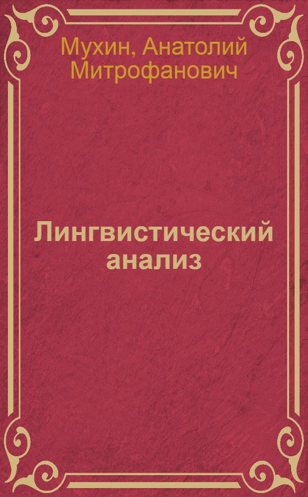 Лингвистический анализ : Теорет. и методол. проблемы