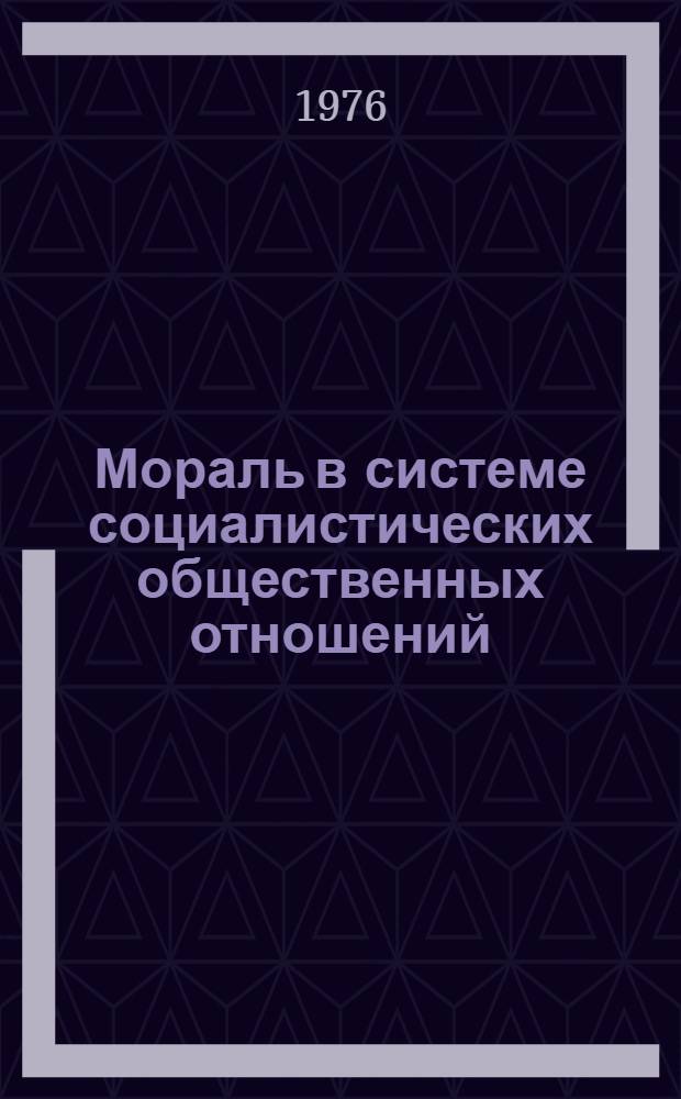 Мораль в системе социалистических общественных отношений