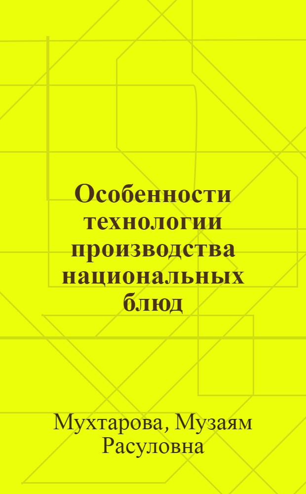 Особенности технологии производства национальных блюд : Лекция для студентов по специальности "Технология и организация обществ. питания"
