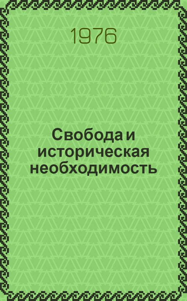 Свобода и историческая необходимость : О структуре социальной свободы