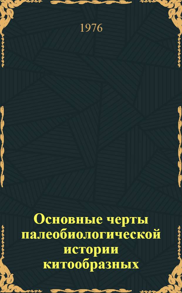 Основные черты палеобиологической истории китообразных
