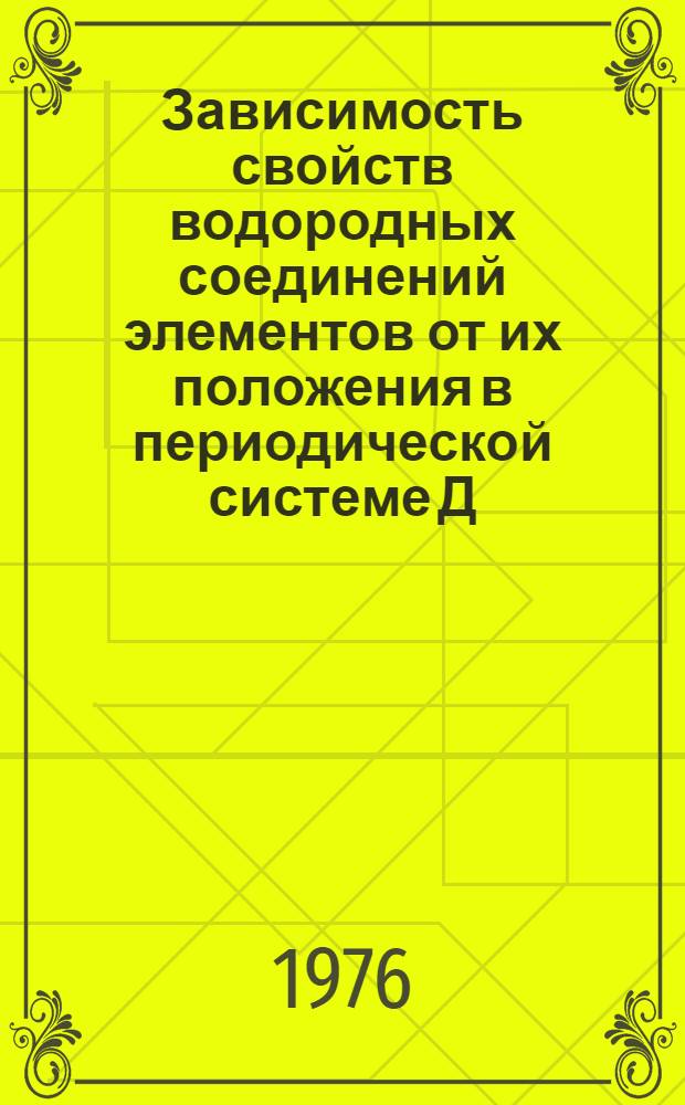 Зависимость свойств водородных соединений элементов от их положения в периодической системе Д.И. Менделеева : Пособие для студентов и учителей химии