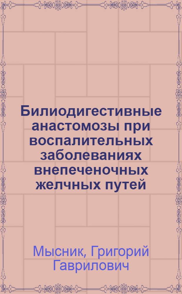 Билиодигестивные анастомозы при воспалительных заболеваниях внепеченочных желчных путей : Автореф. дис. на соиск. учен. степени канд. мед. наук : (14.00.27)