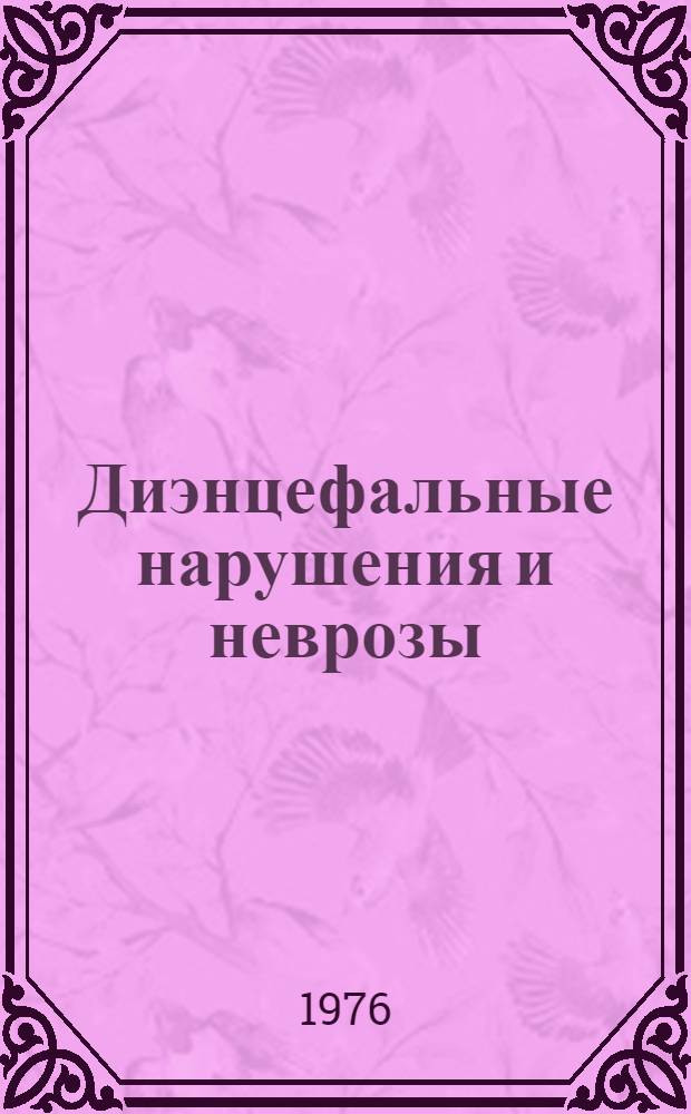 Диэнцефальные нарушения и неврозы