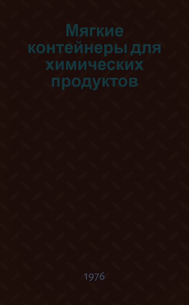 Мягкие контейнеры для химических продуктов : (Контейнеры мягкие специализир. многоразового использования для сыпучих продуктов)