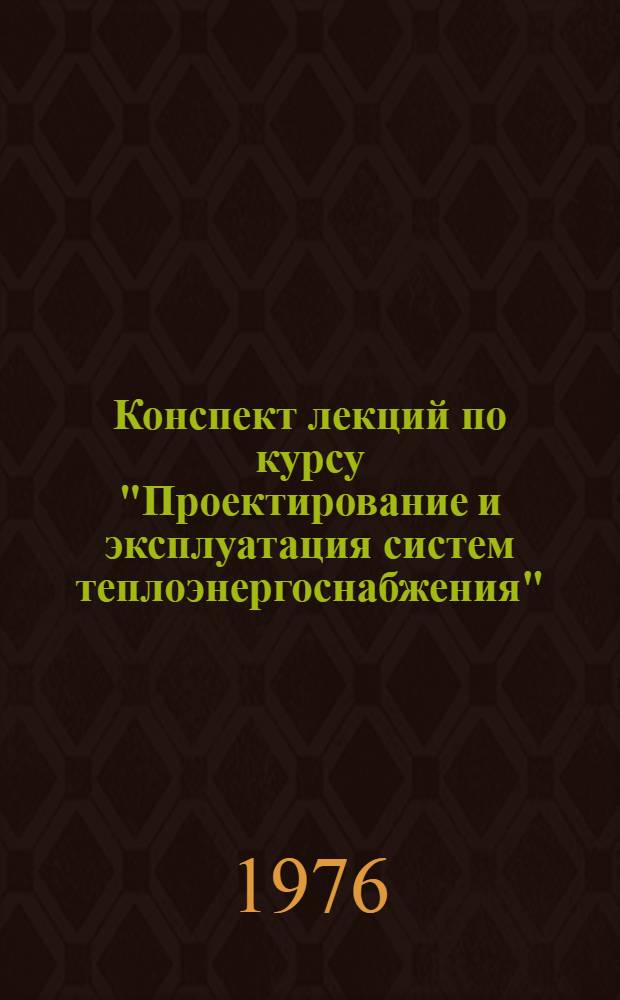 Конспект лекций по курсу "Проектирование и эксплуатация систем теплоэнергоснабжения"