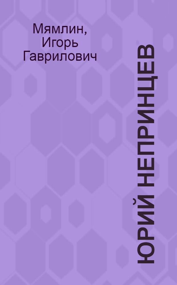 Юрий Непринцев