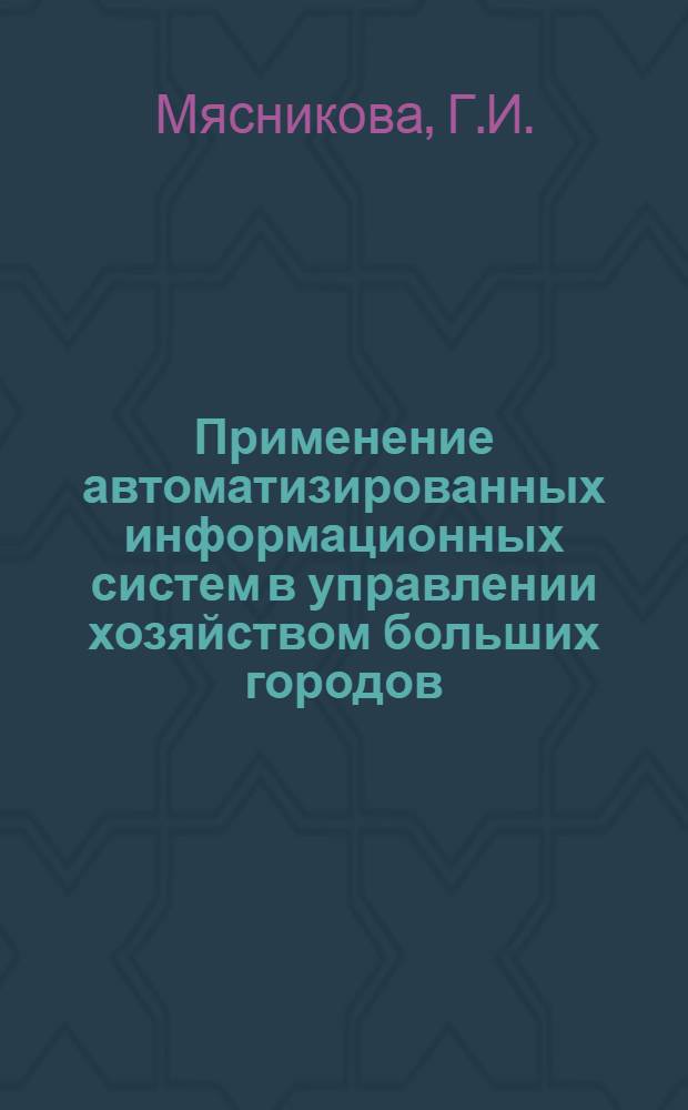 Применение автоматизированных информационных систем в управлении хозяйством больших городов
