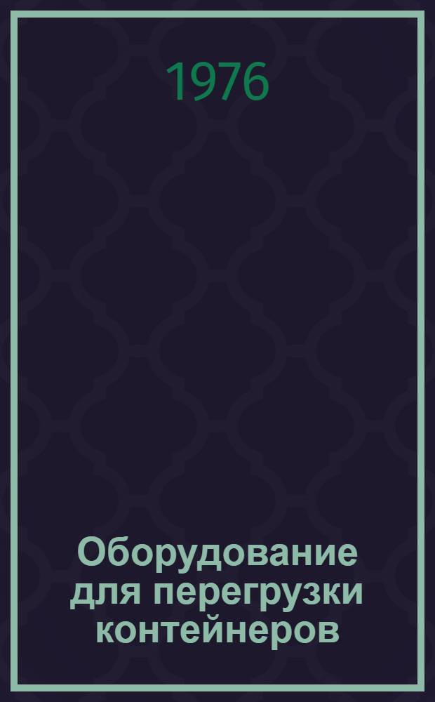 Оборудование для перегрузки контейнеров : Аннот. указ. отеч. и иностр. литературы..