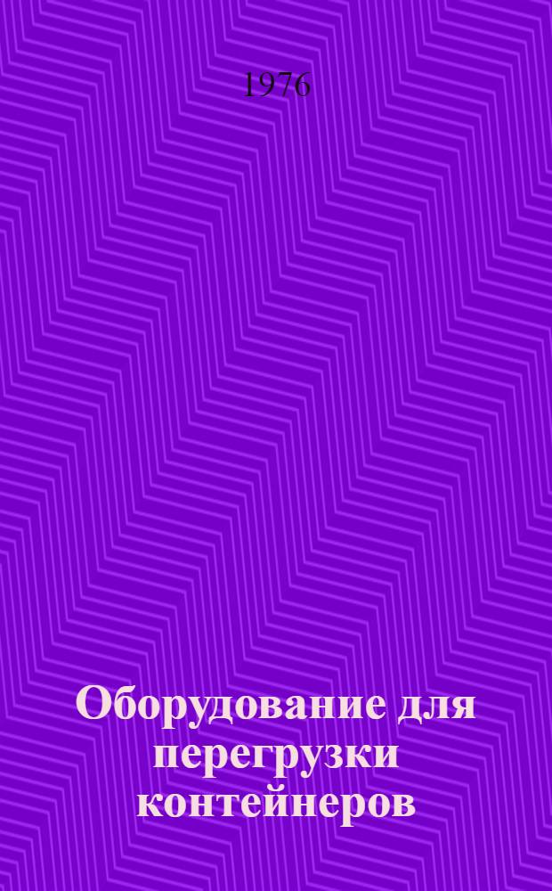 Оборудование для перегрузки контейнеров : Аннот. указ. отеч. и иностр. литературы... ... за 1974-1975 гг.
