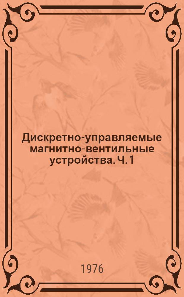 Дискретно-управляемые магнитно-вентильные устройства. Ч. 1 : Теория импульсно-подмагничиваемых ферромагнитных преобразователей параметров электроэнергии