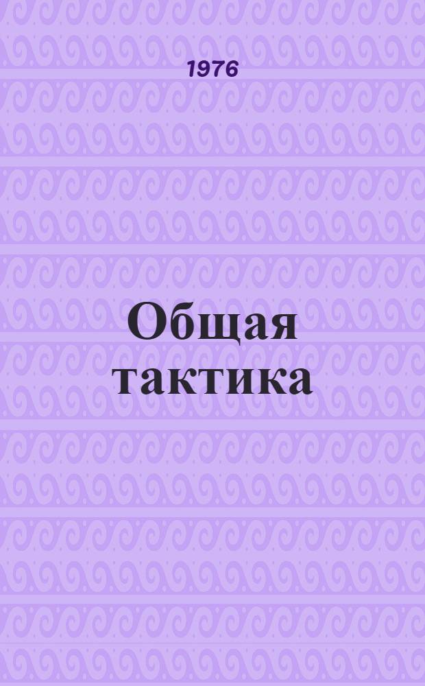 Общая тактика : Учебник. Ч. 1 : Отделение (танк) и взвод