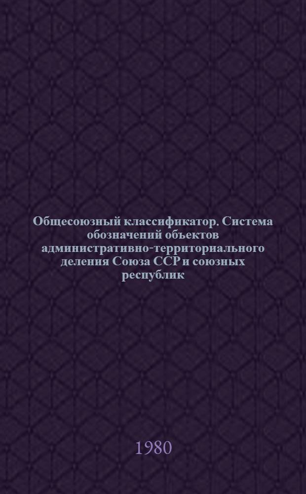 Общесоюзный классификатор. Система обозначений объектов административно-территориального деления Союза ССР и союзных республик, а также населенных пунктов : 1.73.002 [В 2 т.]. Т. 2. Прил. : Изменения и дополнения...