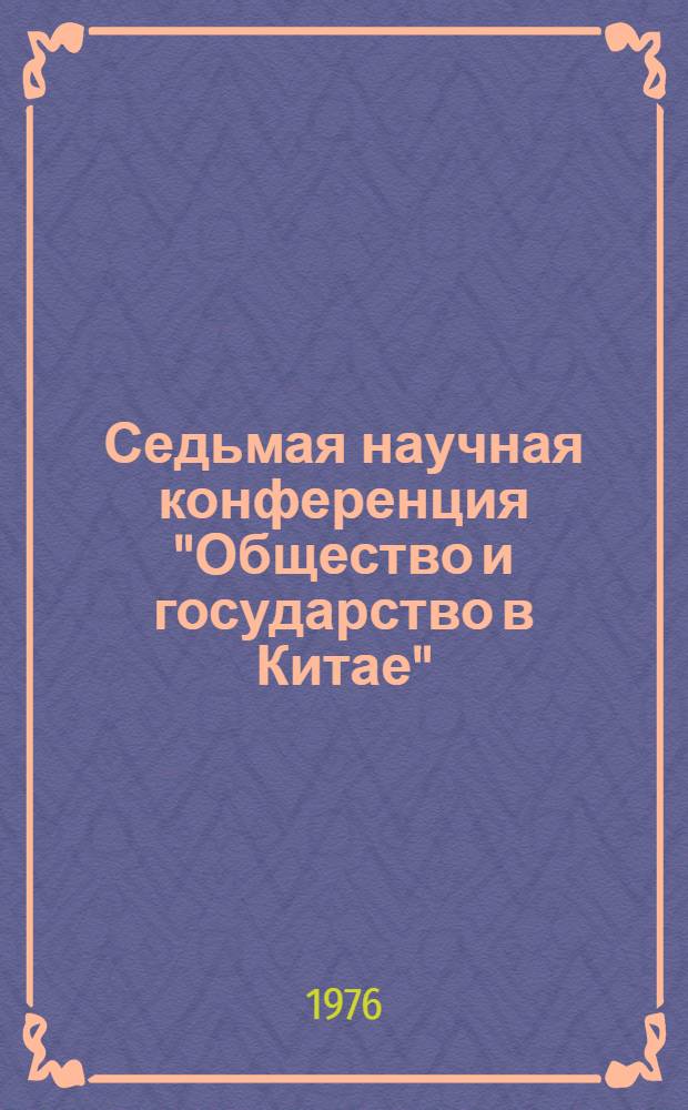 Седьмая научная конференция "Общество и государство в Китае" : Тезисы и докл. [В 3 т.]. [Т.] 3