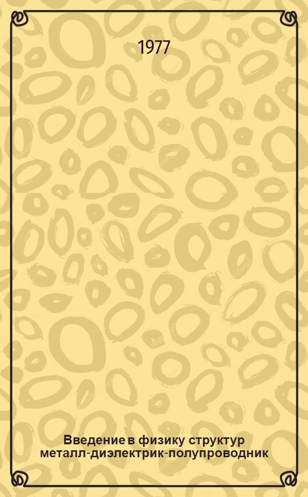 Введение в физику структур металл-диэлектрик-полупроводник : Курс лекций [В 3 ч]. Ч. 2