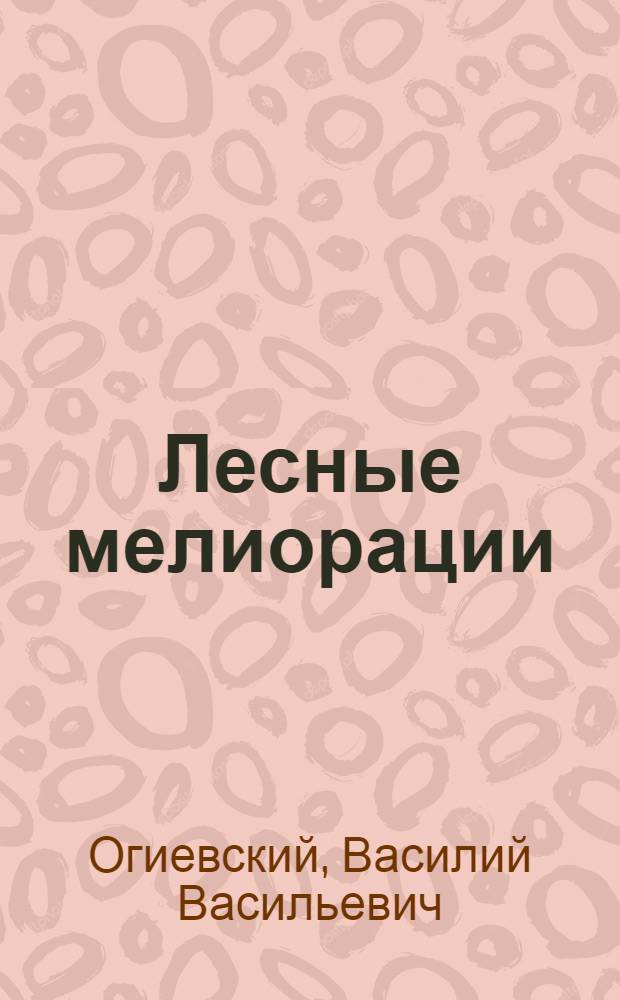 Лесные мелиорации : Учеб. пособие для студентов лесохоз. фак. (специальность 1512)