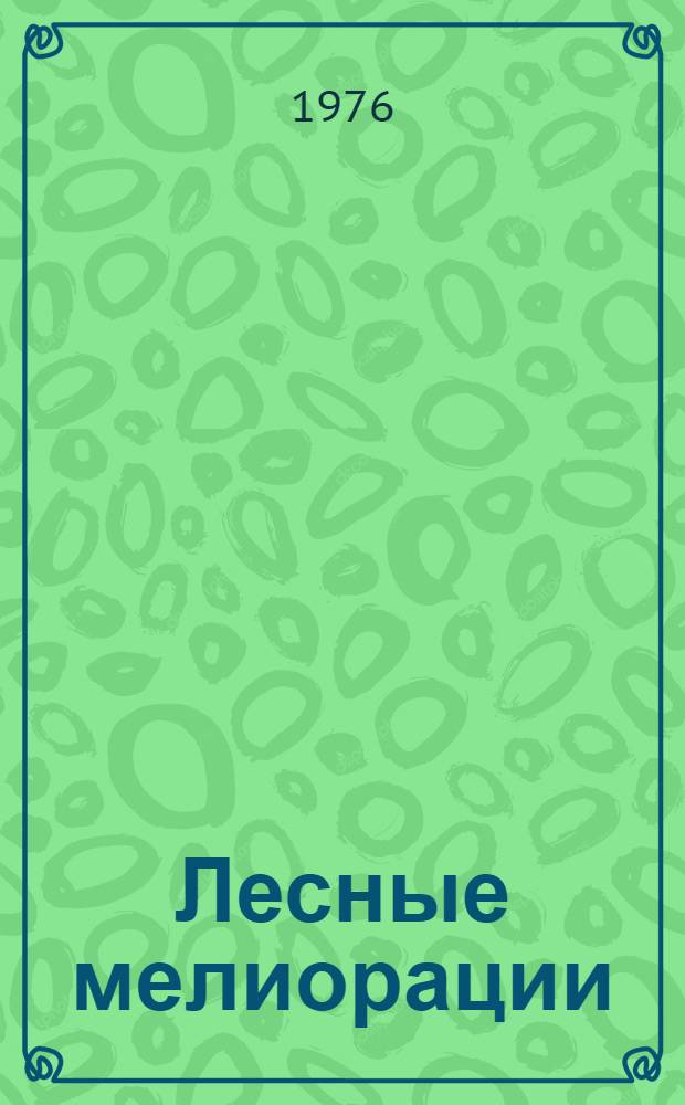 Лесные мелиорации : Учеб. пособие для студентов лесохоз. фак. (специальность 1512). Ч. 1