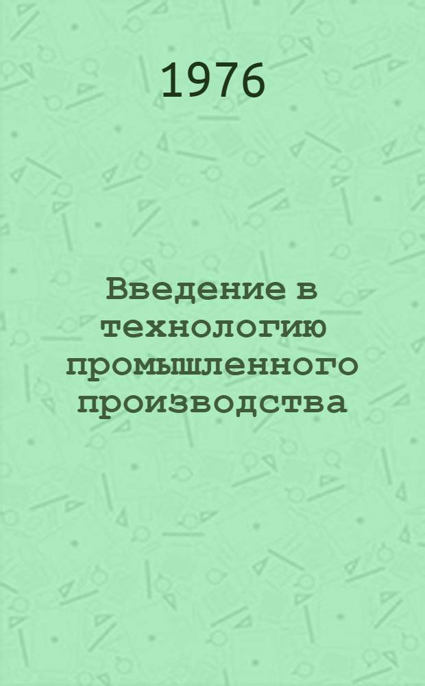 Введение в технологию промышленного производства : Учеб. пособие