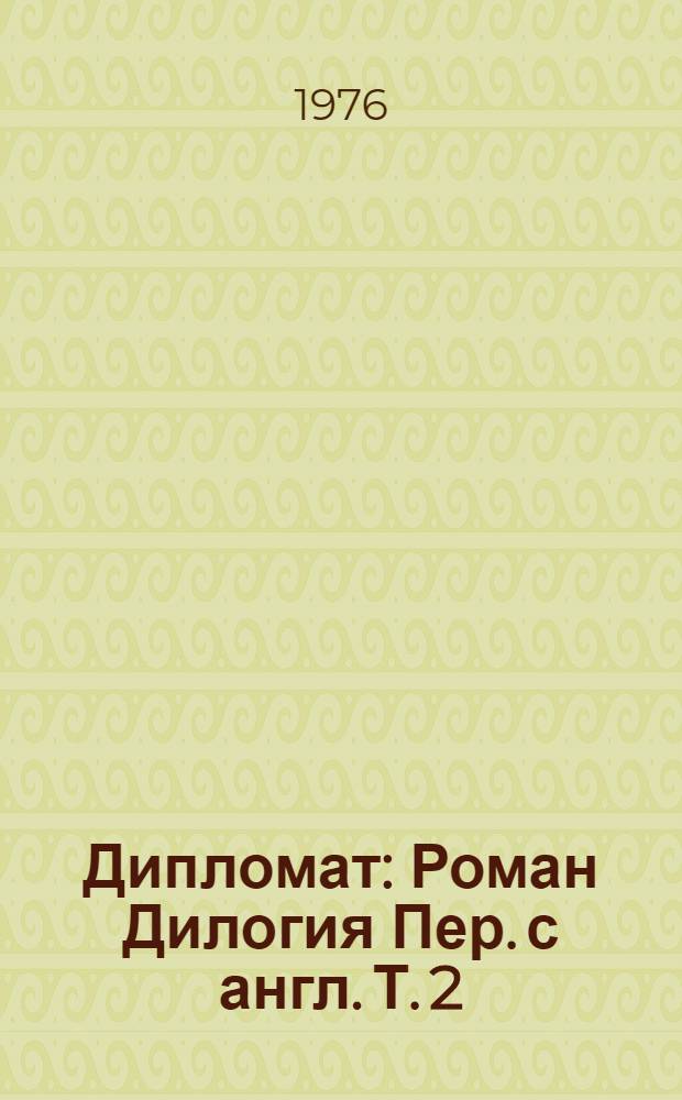 Дипломат : [Роман Дилогия] Пер. с англ. Т. 2