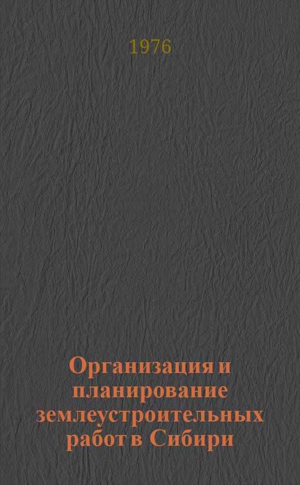 Организация и планирование землеустроительных работ в Сибири : Учеб. пособие. Ч. 1