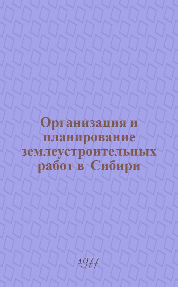 Организация и планирование землеустроительных работ в Сибири : Учеб. пособие. Ч. 2