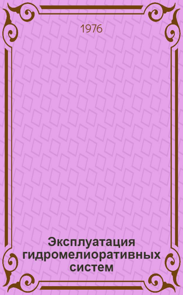Эксплуатация гидромелиоративных систем : Учеб. пособие [В 3 ч.]. Ч. 1