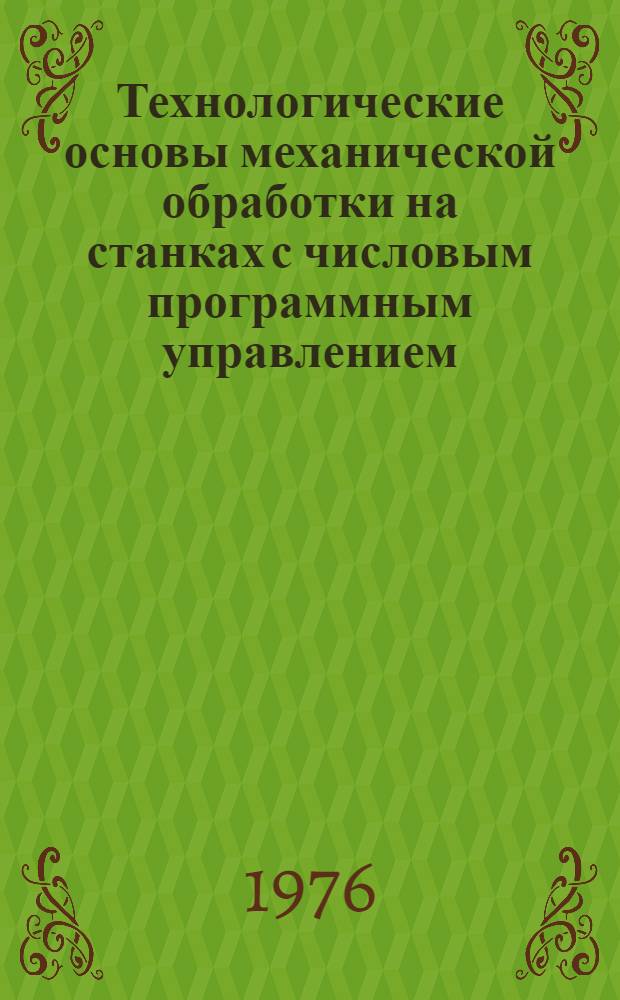 Технологические основы механической обработки на станках с числовым программным управлением : Учеб. пособие для студентов машиностроит. специальностей