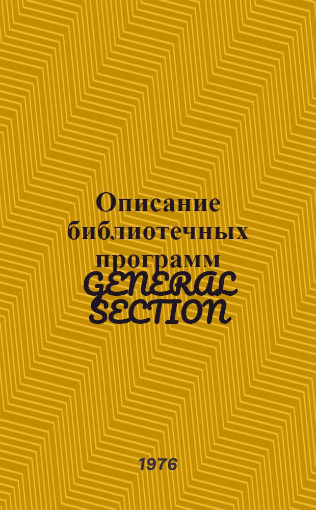 Описание библиотечных программ GENERAL SECTION (версия 02.07.74) в системе HYDRA на ЭВМ БЭСМ-6 : Ч. 1-. Ч. 1 : Описание программ от ACOS до TXATA