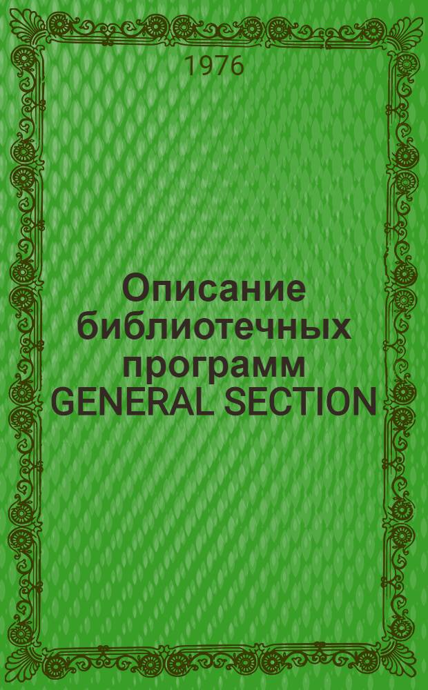 Описание библиотечных программ GENERAL SECTION (версия 02.07.74) в системе HYDRA на ЭВМ БЭСМ-6 : Ч. 1-. Ч. 2 : Описание программ от TCHVL до XWBBCD