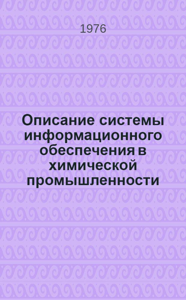 Описание системы информационного обеспечения в химической промышленности : [Сборник]. Вып. 3 : Разработка системы торгово-экономической информации в химической промышленности