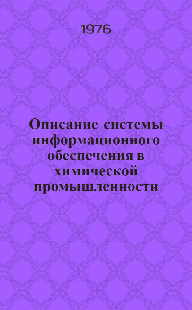 Описание системы информационного обеспечения в химической промышленности : [Сборник]. Вып. 4 : Описание системы обработки документов системы OS/360 (DPS)