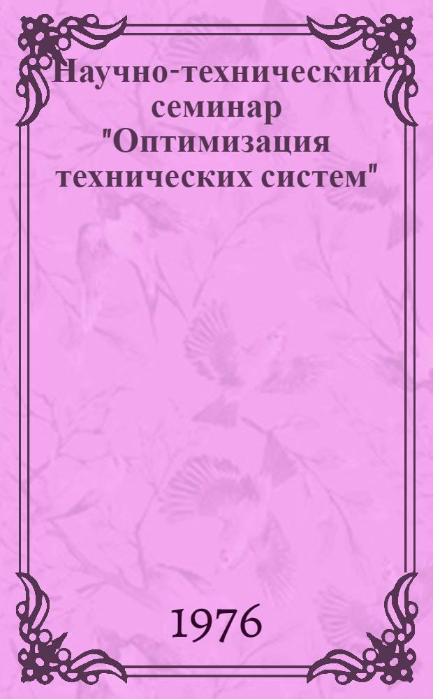 Научно-технический семинар "Оптимизация технических систем" : Тезисы докл. [В 2 ч.]. Ч. 2