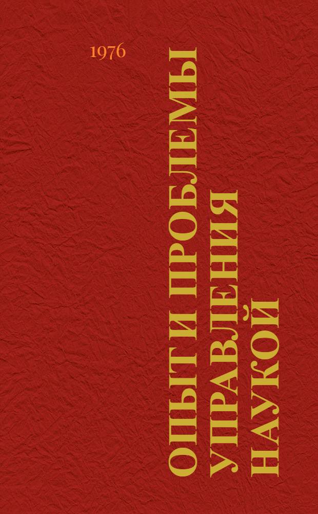 Опыт и проблемы управления наукой : (Тезисы докл. VI Киев. симпозиума по науковедению и науч.-техн. прогнозированию). Ч. 3